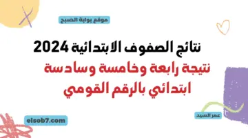 نتيجة الصف الرابع والخامس الابتدائي محافظة القاهرة