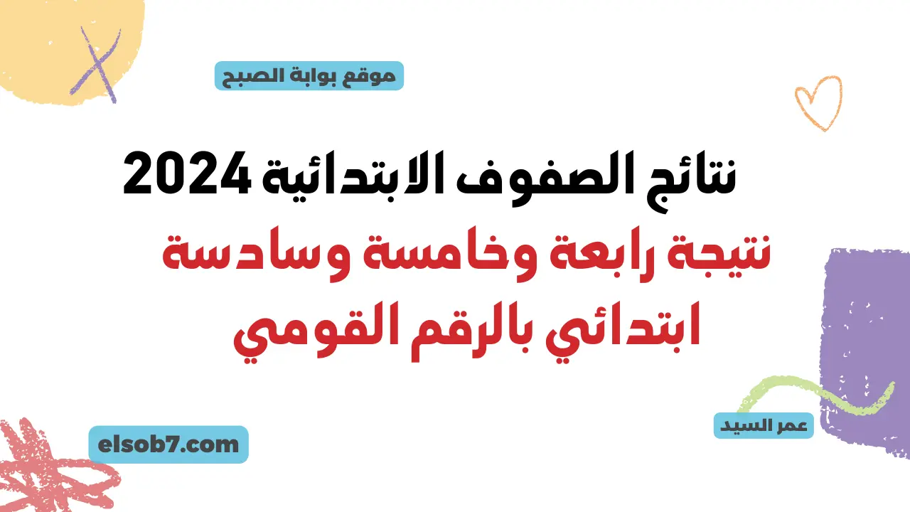درجات الترم الثاني.. لينك استخراج نتيجة الصف الرابع والخامس الابتدائي محافظة القاهرة عبر البوابة الإلكترونية للتعليم الأساسي 5 درجات الترم الثاني.. لينك استخراج نتيجة الصف الرابع والخامس الابتدائي محافظة القاهرة عبر البوابة الإلكترونية للتعليم الأساسي