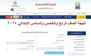 بالتقديرات .. لينك ظهور نتيجة الصف الرابع والخامس والسادس الابتدائي القاهرة الترم الثاني 2024 بوابة التعليم الأساسي