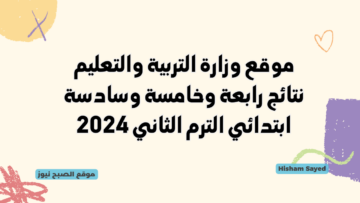 بوابة التعليم الأساسي نتيجة الصف السادس والرابع والخامس الابتدائي بالرقم القومي 2024 القاهرة درجات سنوات النقل