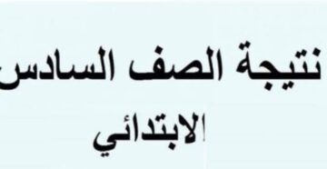 نتائج 6 ابتدائي .. رابط استعلام نتيجة الصف السادس الابتدائي الترم الثاني 2024 برقم الجلوس عبر بوابة نتائج التعليم الأساسي