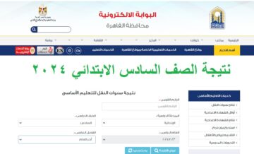 “بالرقم القومي” رابط استعلام نتيجة الصف السادس الابتدائي 2024 الترم الثاني “6 ابتدائي” عبر بوابة نتائج التعليم الأساسي