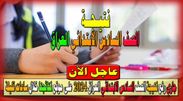 نتيجة الصف السادس الابتدائي العراق 2024