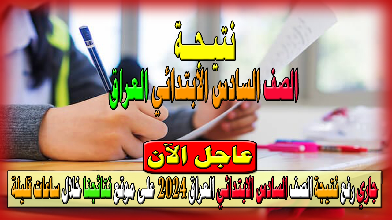 رابط نتيجة الصف السادس الابتدائي 2024 العراق على موقع نتائجنا وظهرت نتيجة الكرخ1 والكرخ2 2 رابط نتيجة الصف السادس الابتدائي 2024 العراق على موقع نتائجنا وظهرت نتيجة الكرخ1 والكرخ2