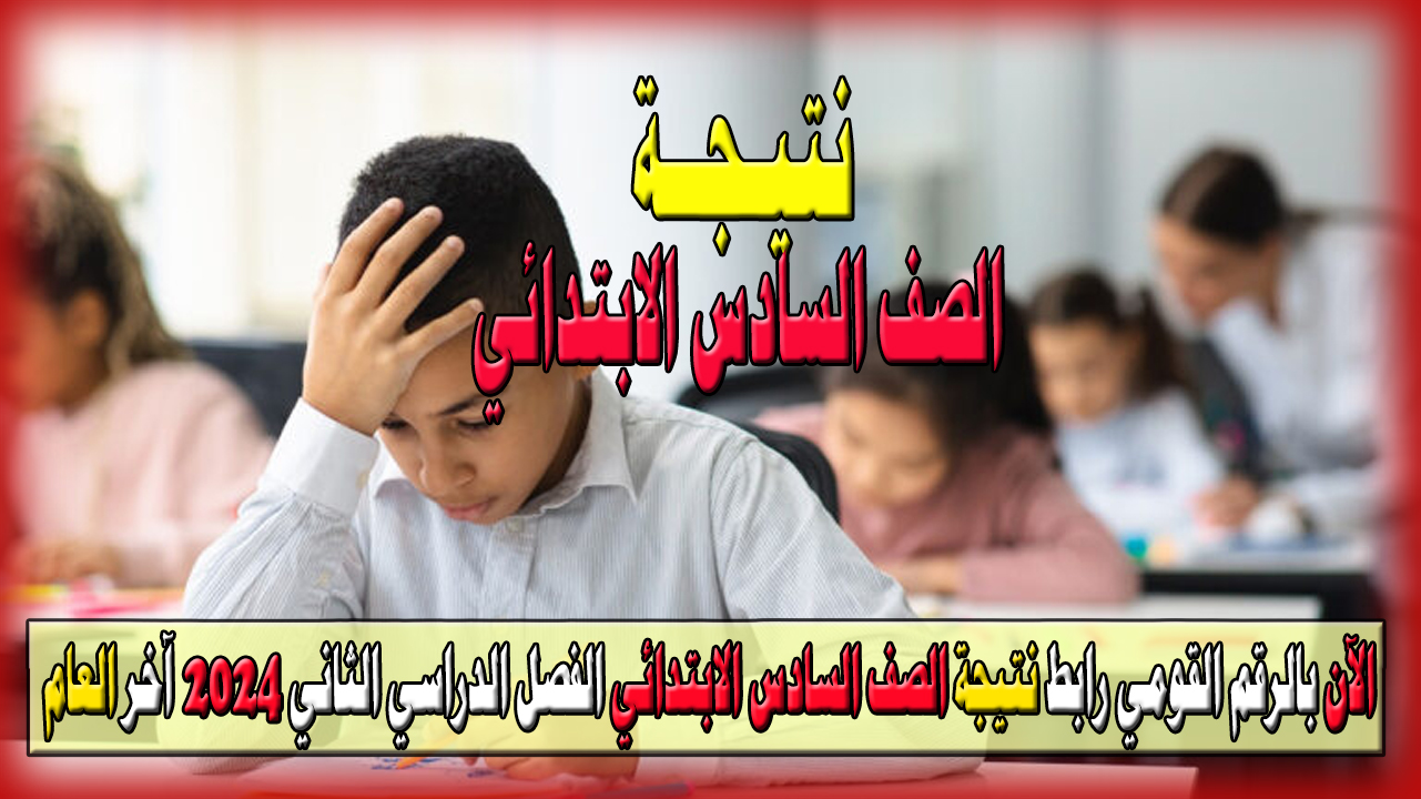الآن بالرقم القومي رابط نتيجة الصف السادس الابتدائي الفصل الدراسي الثاني 2024 آخر العام 5 الآن بالرقم القومي رابط نتيجة الصف السادس الابتدائي الفصل الدراسي الثاني 2024 آخر العام
