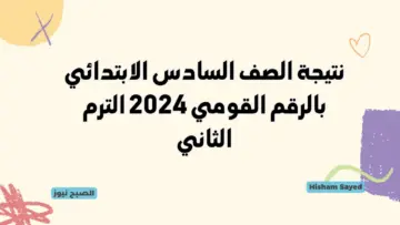 موقع وزارة التربية والتعليم.. موعد ظهور نتيجة الصف السادس الابتدائي بالرقم القومي 2024 لينك نتائج 6 ابتدائي القاهرة