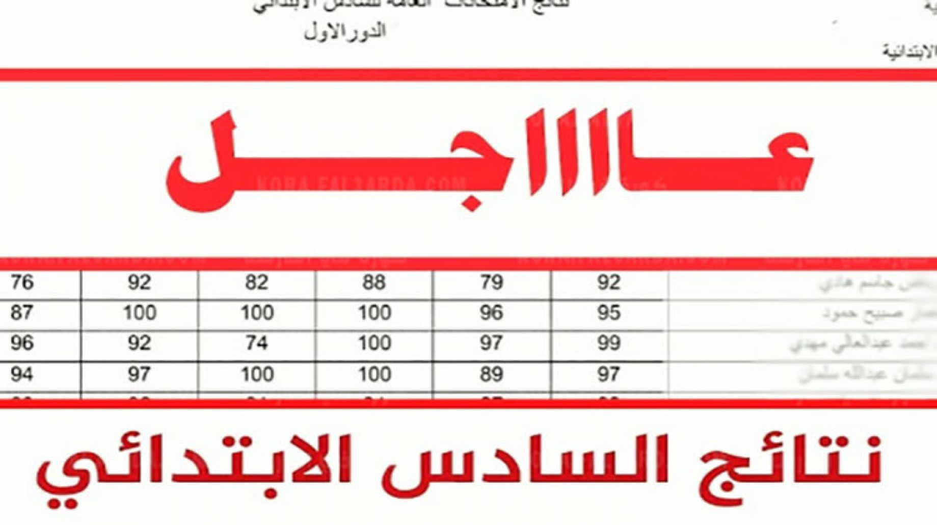ظهرت الآن.. احصل على نتيجة الصف السادس الابتدائي وإطبعها عبر وزارة الترابية العراق 2024 5 ظهرت الآن.. احصل على نتيجة الصف السادس الابتدائي وإطبعها عبر وزارة الترابية العراق 2024