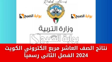 نتيجة الصف العاشر الكويت 2024