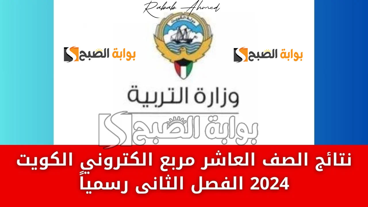 رابط الاستعلام عن نتيجة الصف العاشر الكويت 2024 الفصل الثاني وتوزيع الدرجات 2 رابط الاستعلام عن نتيجة الصف العاشر الكويت 2024 الفصل الثاني وتوزيع الدرجات