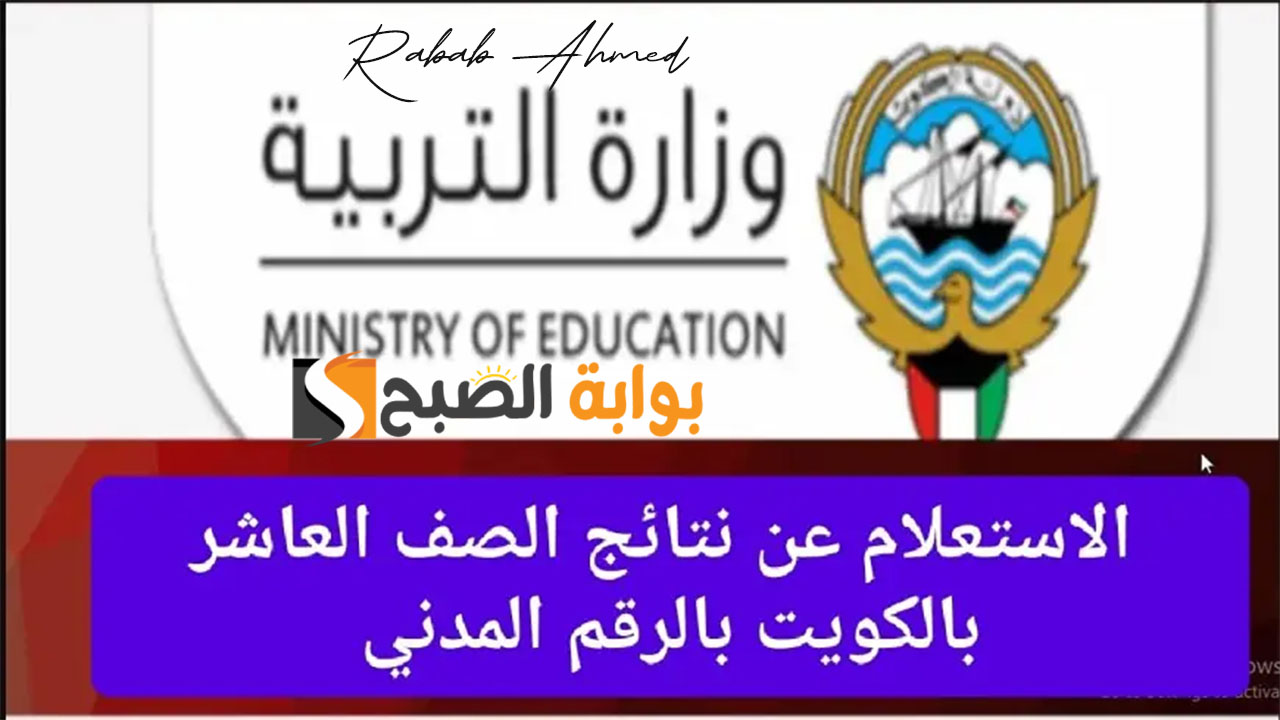 رابط الاستعلام عن نتيجة الصف العاشر في الكويت بالرقم المدني وتوزيع الدرجات 5 رابط الاستعلام عن نتيجة الصف العاشر في الكويت بالرقم المدني وتوزيع الدرجات