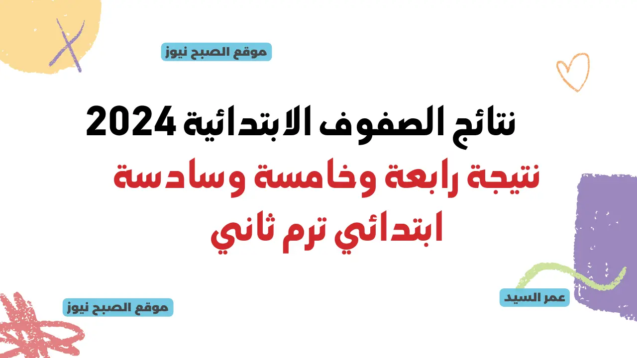 نتيجة الصفوف الابتدائية بوابة التعليم الأساسي درجات الصف الرابع والخامس والسادس بالرقم القومي 2024 5 نتيجة الصفوف الابتدائية بوابة التعليم الأساسي درجات الصف الرابع والخامس والسادس بالرقم القومي 2024