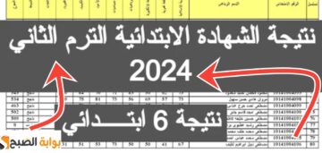 رابط نتيجة الصف السادس الابتدائي الفصل الدراسي الثاني جميع المحافظات 2024