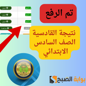 “الف مبروك للناجحين”…رابط نتيجة الصف السادس الابتدائي 2024 محافظة القادسية عبر موقع نتائجنا