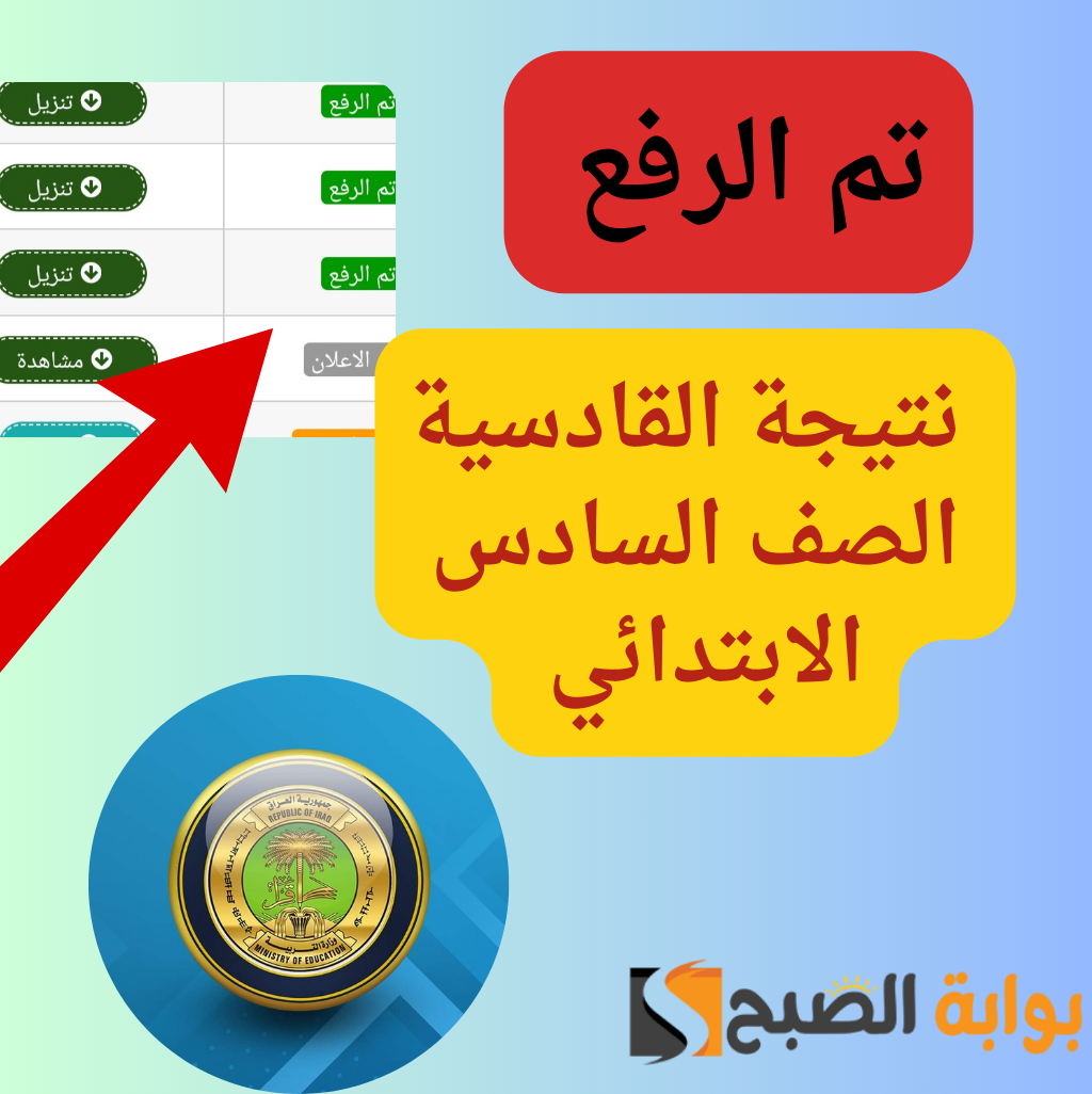 “الف مبروك للناجحين”...رابط نتيجة الصف السادس الابتدائي 2024 محافظة القادسية عبر موقع نتائجنا 5 “الف مبروك للناجحين”…رابط نتيجة الصف السادس الابتدائي 2024 محافظة القادسية عبر موقع نتائجنا