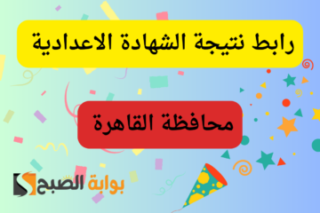 الف مبروك…رابط نتيجة الشهادة الإعدادية محافظة القاهرة برقم الجلوس