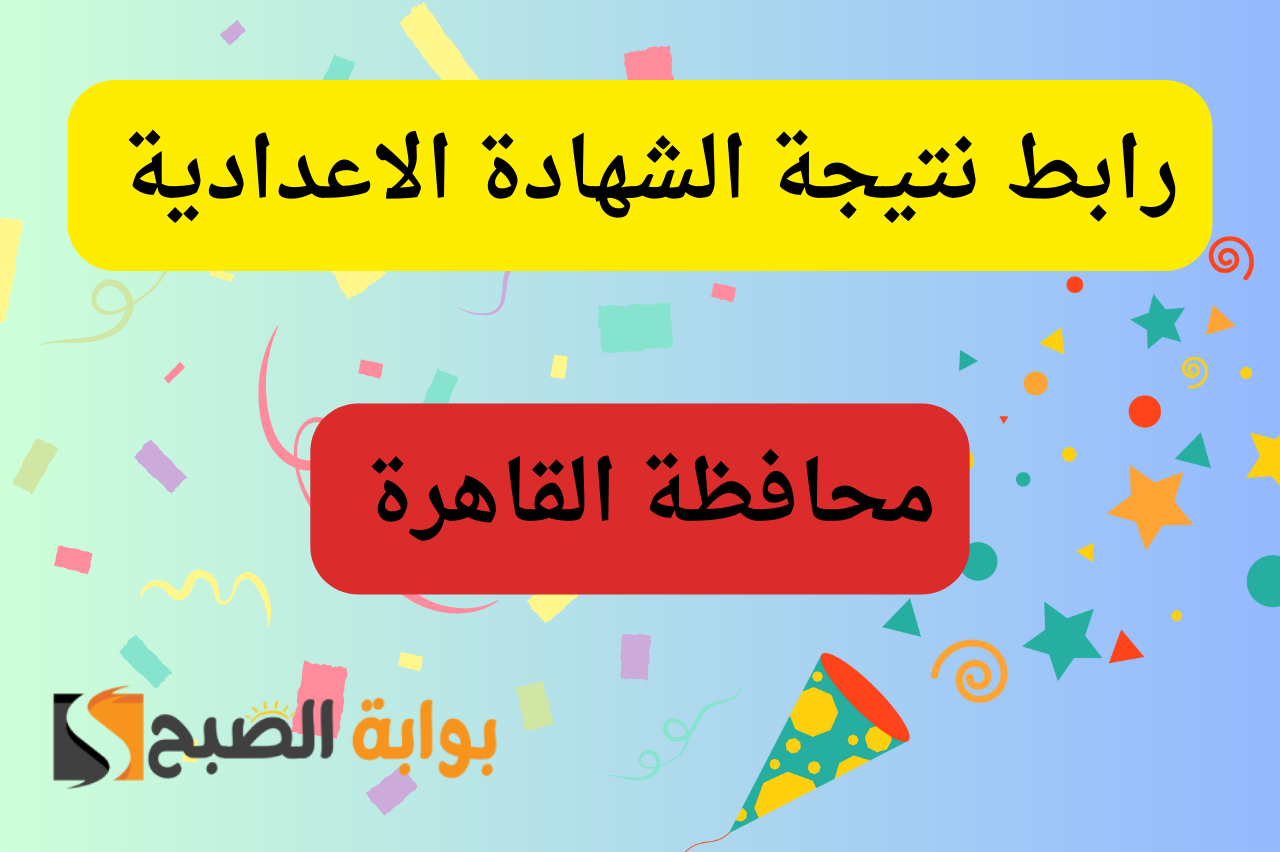 الف مبروك…رابط نتيجة الشهادة الإعدادية محافظة القاهرة برقم الجلوس 5 الف مبروك…رابط نتيجة الشهادة الإعدادية محافظة القاهرة برقم الجلوس
