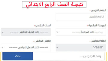 رابط الاستعلام عن نتيجة الصف الرابع الابتدائي أخر العام بالرقم القومي
