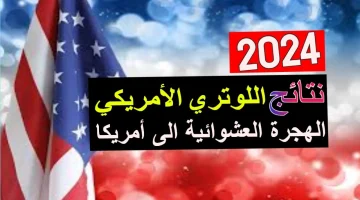 نتيجة اللوتري