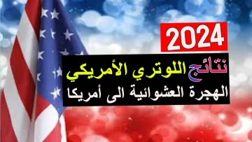 ما هو موعد نتيجة اللوتري الأمريكي 2024.. وكيفية الاستعلام عن النتيجة خطوة بخطوة