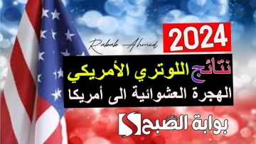 “لحظة شوق وترقب”.. رابط نتيجة اللوتري الأمريكي 2024 وخطوات الاستعلام