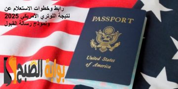 عاجل ظهور نتيجة اللوتري الأمريكي الهجرة العشوائية 2025؟ رابط وخطوات الاستعلام ونموذج رسالة القبول والرفض