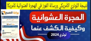 نتيجة اللوتري الأمريكي ورسالة الفوز في الهجرة العشوائية لأمريكا 2024- 2025