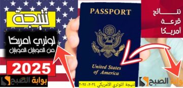 نتيجة اللوتري الأمريكي ٢٠٢٤- ٢٠٢٥ وخطوات ما بعد الفوز في الهجرة العشوائية لأمريكا ٢٠٢٥