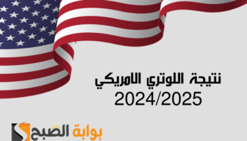 موعد اعلان نتيجة اللوتري الامريكي 2024/2025 وشروط الهجرة العشوائية لأمريكا