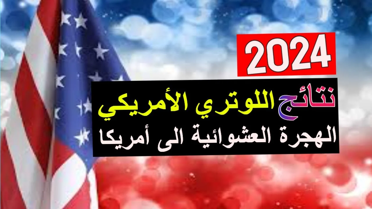 ما هو موعد نتيجة اللوتري الأمريكي 2024.. وكيفية الاستعلام عن النتيجة خطوة بخطوة