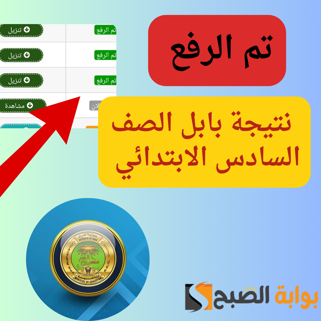 تم الرفع✅…رابط نتائج السادس الابتدائي 2024 بابل بالاسم عبر موقع وزارة التربية العراقية السريع 5 تم الرفع✅…رابط نتائج السادس الابتدائي 2024 بابل بالاسم عبر موقع وزارة التربية العراقية السريع