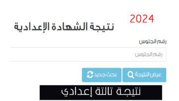 رابط نتيجة ثالثة إعدادي القاهرة أخر العام وطريقة احتساب النسبة المئوية