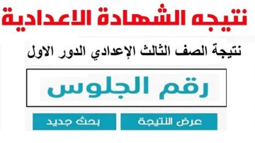 عاجل لينك “.gizaedu.net” نتيجة الشهادة الإعدادية محافظة الجيزة 2024 بالاسم عبر  البوابة الإلكترونية نتيجة تالتة اعدادي برقم الجلوس الآن 