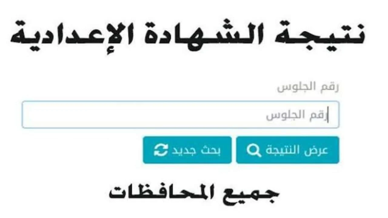 الآن.. نتيجة ثالثة إعدادي برقم الجلوس والاسم 2024 موقع وزارة التربية والتعليم المصرية