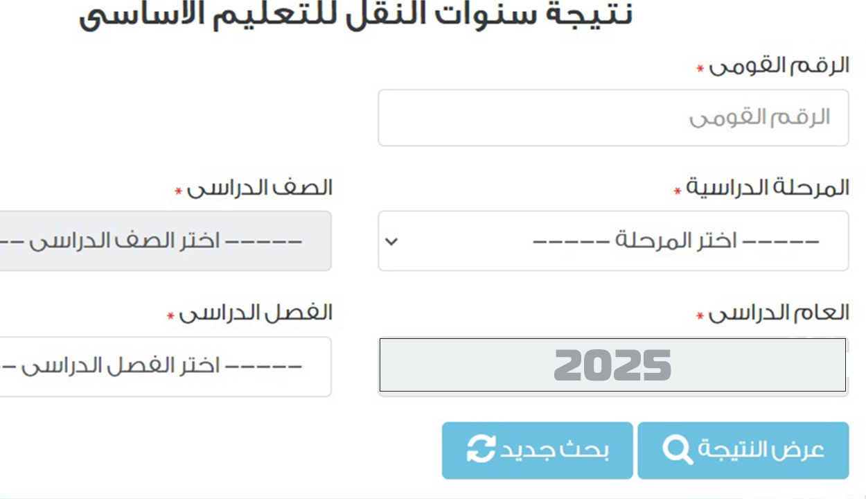 "نتيجة رابعة ابتدائي" رابط نتائج الصف الرابع الابتدائي الترم الثاني 2025 2 “نتيجة رابعة ابتدائي” رابط نتائج الصف الرابع الابتدائي الترم الثاني 2025