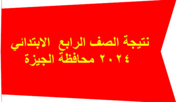 نتيجة رابعة ابتدائي 2024
