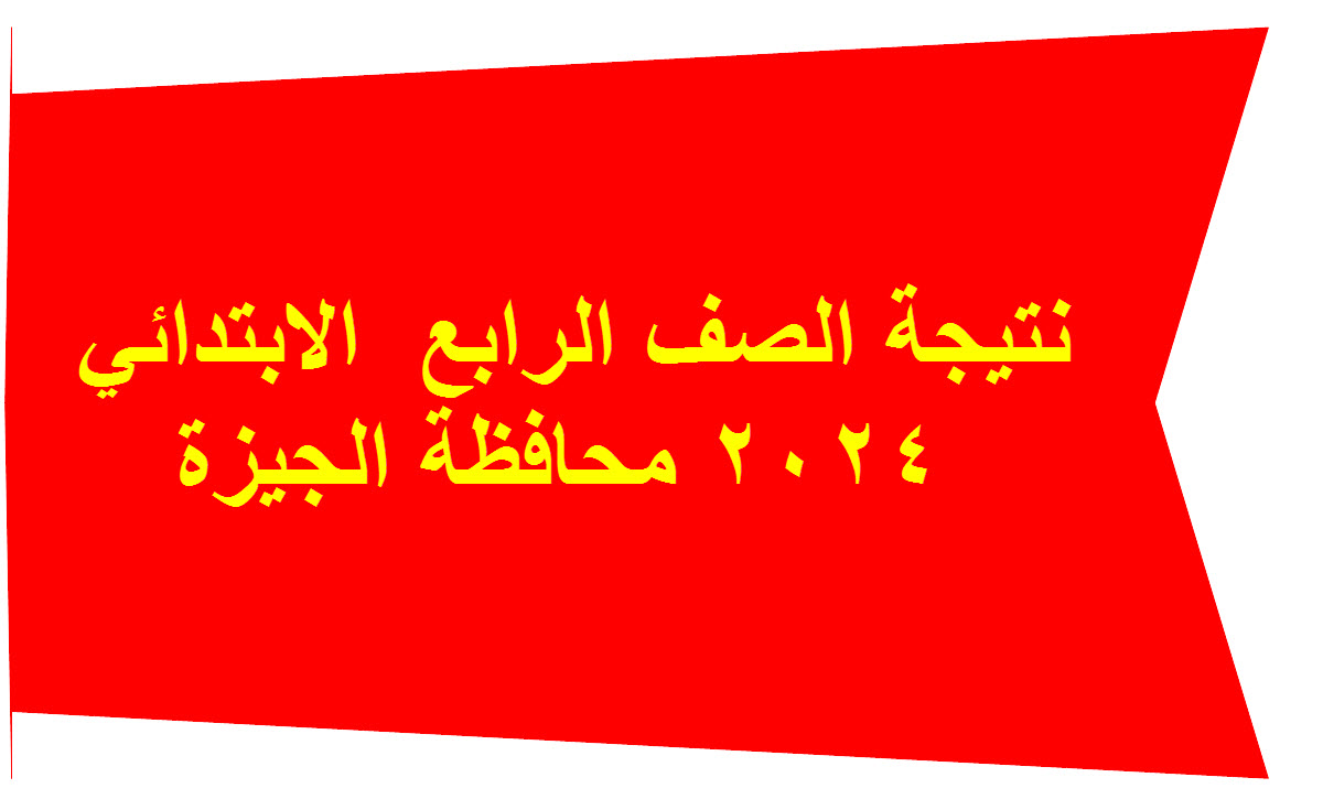رابط الاستعلام عن نتيجة الصف الرابع الابتدائي الترم الثاني 2024 محافظة الجيزة