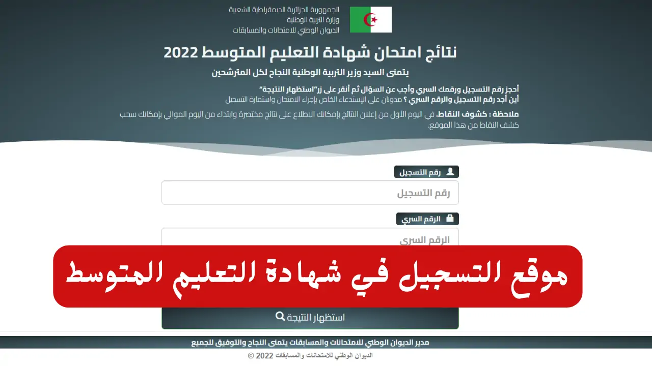 استعلم من هنا bem.onec.dz.. خطوات الاستعلام عن نتيجة شهادة التعليم المتوسط 2024 وموعد اعلان النتيجة 2 استعلم من هنا bem.onec.dz.. خطوات الاستعلام عن نتيجة شهادة التعليم المتوسط 2024 وموعد اعلان النتيجة