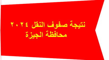 نتيجة صفوف النقل 2024
