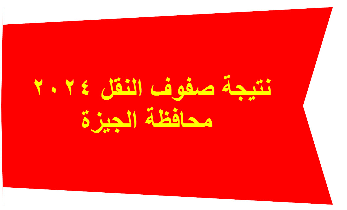 بالرابط نتيجة صفوف النقل 2024 في محافظة الجيزة 5 بالرابط نتيجة صفوف النقل 2024 في محافظة الجيزة