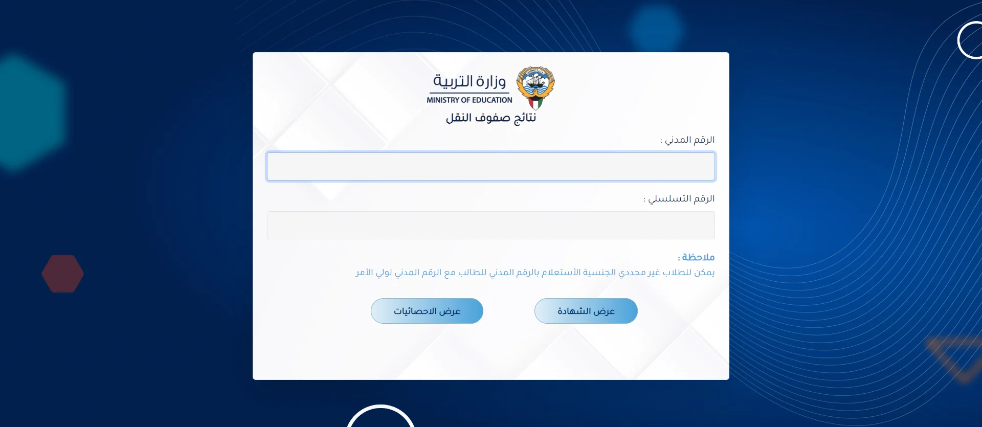 رابط استعلام نتيجة صفوف النقل المختلفة بالكويت الفصل الثاني عبر بوابة النتائج 2024 2 رابط استعلام نتيجة صفوف النقل المختلفة بالكويت الفصل الثاني عبر بوابة النتائج 2024