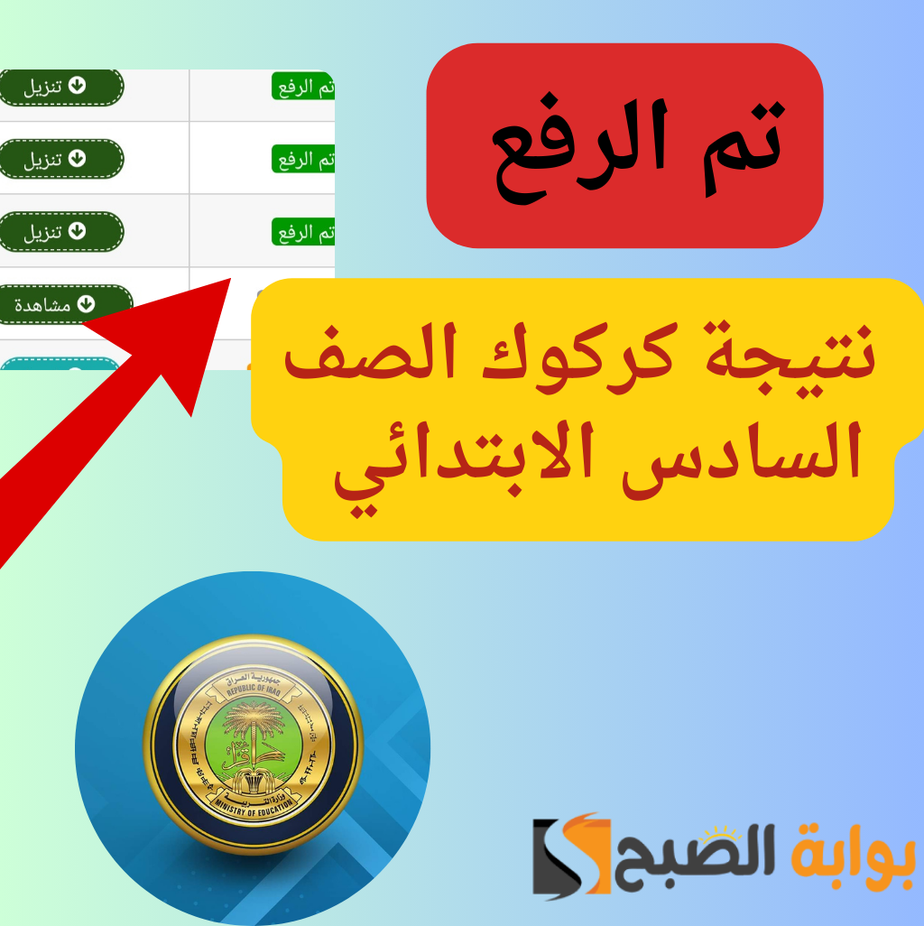 صدرت الآن….نتائج السادس الابتدائي كركوك الدور الاول بالعراق 2024