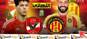 نتيجة مباراة الأهلي والترجي التونسي في نهائي دوري أبطال أفريقيا 2024 الآن هدف نظيف