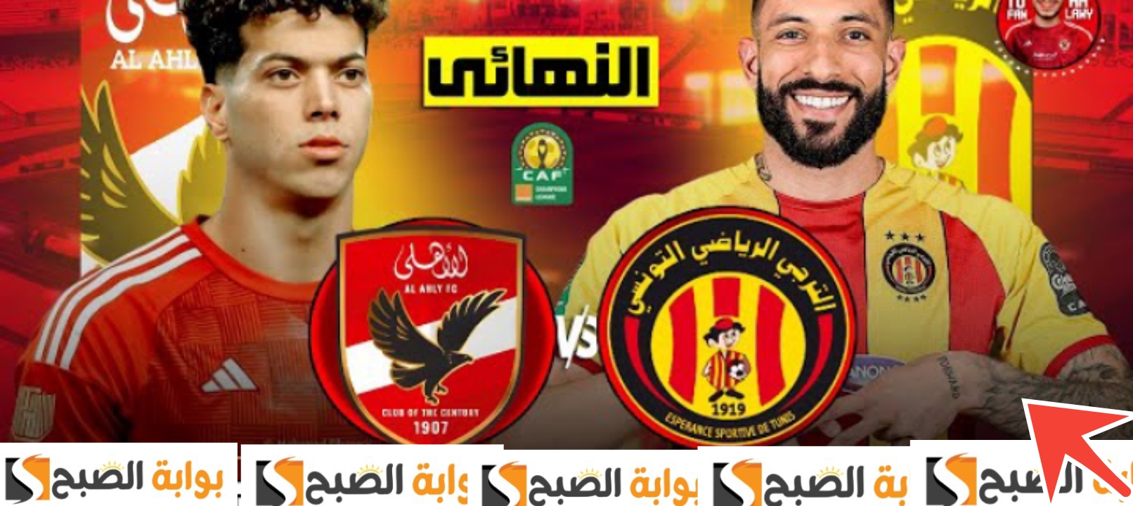 نتيجة مباراة الأهلي والترجي التونسي في نهائي دوري أبطال أفريقيا 2024 الآن هدف نظيف