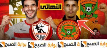 نتيجة مباراة الزمالك ونهضة بركان في نهائي كأس الكونفدرالية وملخص المباراة 2024 الآن 1 : 0