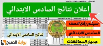 نتائج السادس الابتدائي 2025 موقع نتائجنا بأسرع طريقة لمعرفة درجات الدور الأول