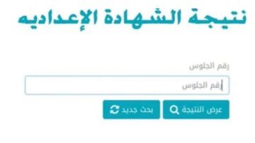 رابط الاستعلام عن نتيجه الشهاده الاعداديه الترم الثانى 2024 بالاسم ورقم الجلوس عبر موقع وزارة التربية والتعليم