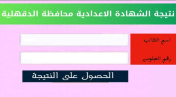 نتيجه الشهاده الاعداديه محافظه الدقهليه