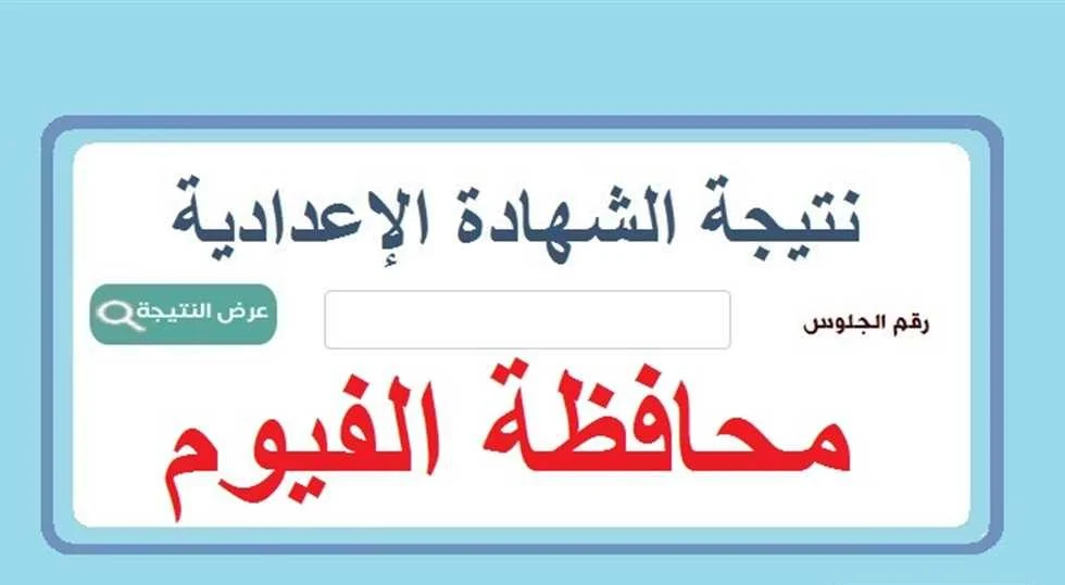 رابط مباشر.. نتيجه الشهاده الاعداديه محافظه الفيوم 2024 الصف الثالث الإعدادي