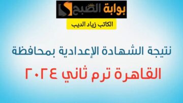 الإعلان قريبًا.. رابط الحصول على نتيجة الشهادة الإعدادية محافظة القاهرة برقم الجلوس فقط