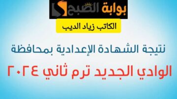 برقم الجلوس فقط.. احصل على نتيجة الشهادة الإعدادية بمحافظة الوادي الجديد